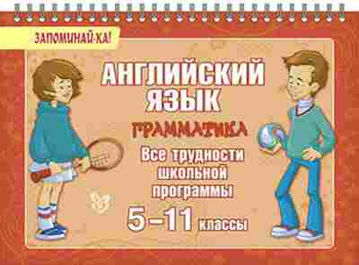 Книга Англ.яз. Грамматика Все трудности шк.программы Селиванова М.С., б-1780, Баград.рф